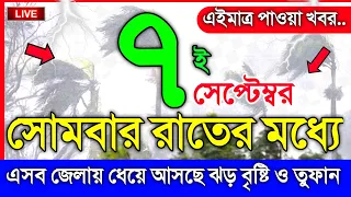 আবহাওয়ার খবর আজকের, রাতের মধ্যেই আসছে ঝড় বৃষ্টি, 7 September 2026, Bangladesh Weather Report