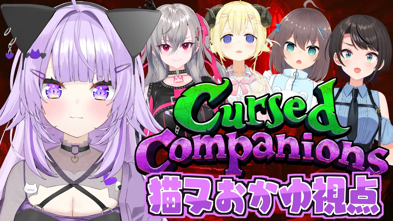 【 🟣言っちゃダメ 】禁句を喋ると命取り⁉️Cursed Companionで遊ぼう🤝✦【 猫又おかゆ視点/ホロライブ 】