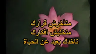 ترنيمة متاخرش قرارك بالكلمات دندنها