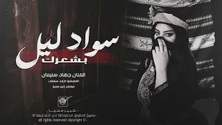 سواد ليل بشعرج   العن ابو مسباحج لافرطو حبه حبه   ترند التيك توك      جهاد سليمان   مطلوبه اكتر شيء  دندنها