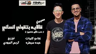 مهرجان قال ايه بتقولى انسانى   حب طلع كمين    عبده سيطرة   توزيع كريم المهدى دندنها