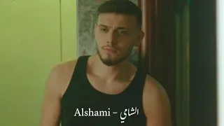 اغنية الشامي الجديدة قوليلون يا امي كاملة 