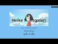『แปลไทย』Hikaru Toki (光るとき) – Hitsuji bungaku [Heike Monogatari OP]