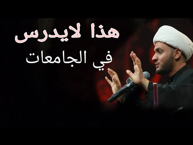 ⁣هذا لايدرس في  الجامعات !! | الشيخ سلام العسكري .1442 البصرة الزريجي