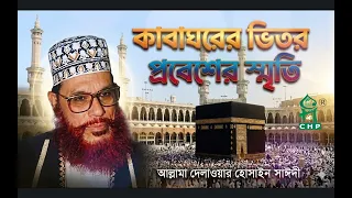 কাবা ঘরের ভিতর প্রবেশের স্মৃতি । আল্লামা সাঈদি । Kaba Ghorer Vitor Probesher Sriti । Sayedee । CHP