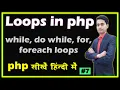 PHP Loops while loop do while loop for loop foreach loop in PHP Hindi - Part