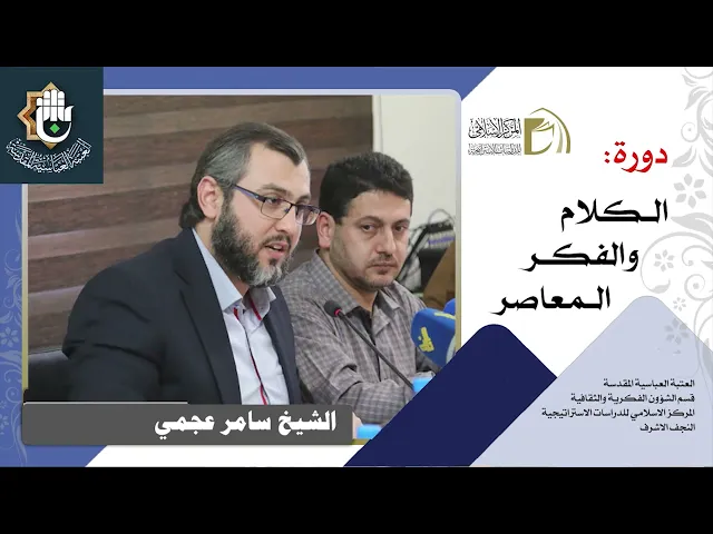 الدين و الفطرة / الشيخ سامر عجمي / الدرس الخامس