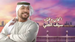 سيف العلي   حلو الوصايف  حصريا                                     دندنها