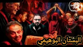 البستان البوهيمي المكان السري المفضل لقادة العالم قصص رعب احمدالشاذلي 