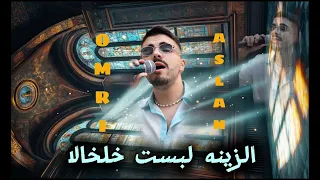 عمري اصلان الزينه لبست خلخالا 2025 Omri Aslan 