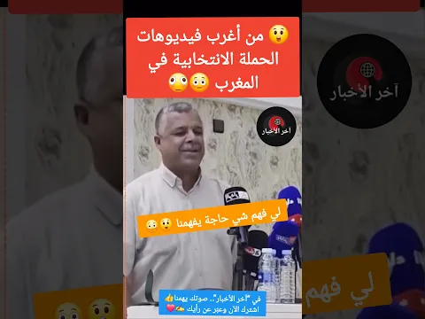 😲 من أغرب فيديوهات الحملة الانتخابية في المغرب 😳😨 #الحملات_الانتخابية #لقجع #اخنوش