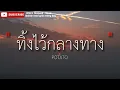 ทิ้งไว้กลางทาง - POTATO [ เนื้อเพลง ]
