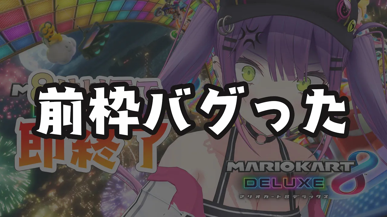 【マリオカート8DX】8位以下即終了【常闇トワ/ホロライブ】