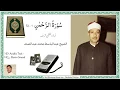 Lagu Surah,Ar Rahman,1-72, Abdul Basit, Studio ,Mujawwad