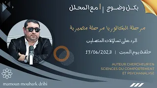 Mamoun Moubark Dribi 17 06 2023 الـرد على تسـاؤلات المتصليـن 