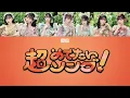 【歌詞動画】FRUITS ZIPPER 「超めでたいソング〜こんなに幸せでいいのかな〜」