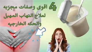 علاج التهابات المهبل والحكة بواسطة وصفات منزلية بسيطة وفق ا لأطباء النساء 