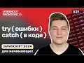 JavaScript try catch finally throw Error