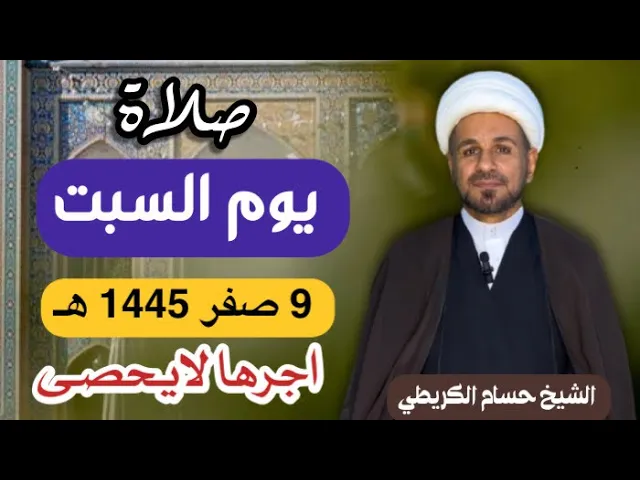 صلاة ( يوم السبت)  9 صفر  1445 هـ  / لايفوتكم أجرها العظيم