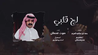 لج قلبي أداء صوت قحطان حصريا 2022 