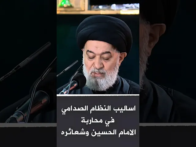 ⁣الشباب الحسيني والأسلوب الب.عث.ي | #السيد_أحمد_الصافي | #ركضة_طويريج #محرم #اكسبلور