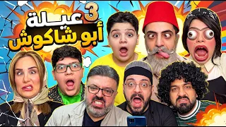 مسلسل عيلة ابو شاكوش 😂 الحلقة الثالثة