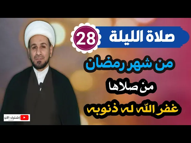 ⁣صلاة الليلة الثامنة والعشرين من شهر رمضان من صلاها غفر الله له ذنوبه
