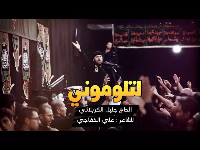 ⁣لتلوموني | الحاج جليل الكربلائي - محرم 1439هـ