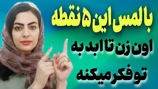 فقط با لمس کردن این ۵ نقطه کاری کن هیچ مرد دیگه ای رو نبینه اینجوری اون زن رو مسحور ودلبسته خودت کن  دندنها