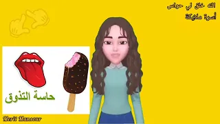 درس الله خلق لي حواس للاطفال 