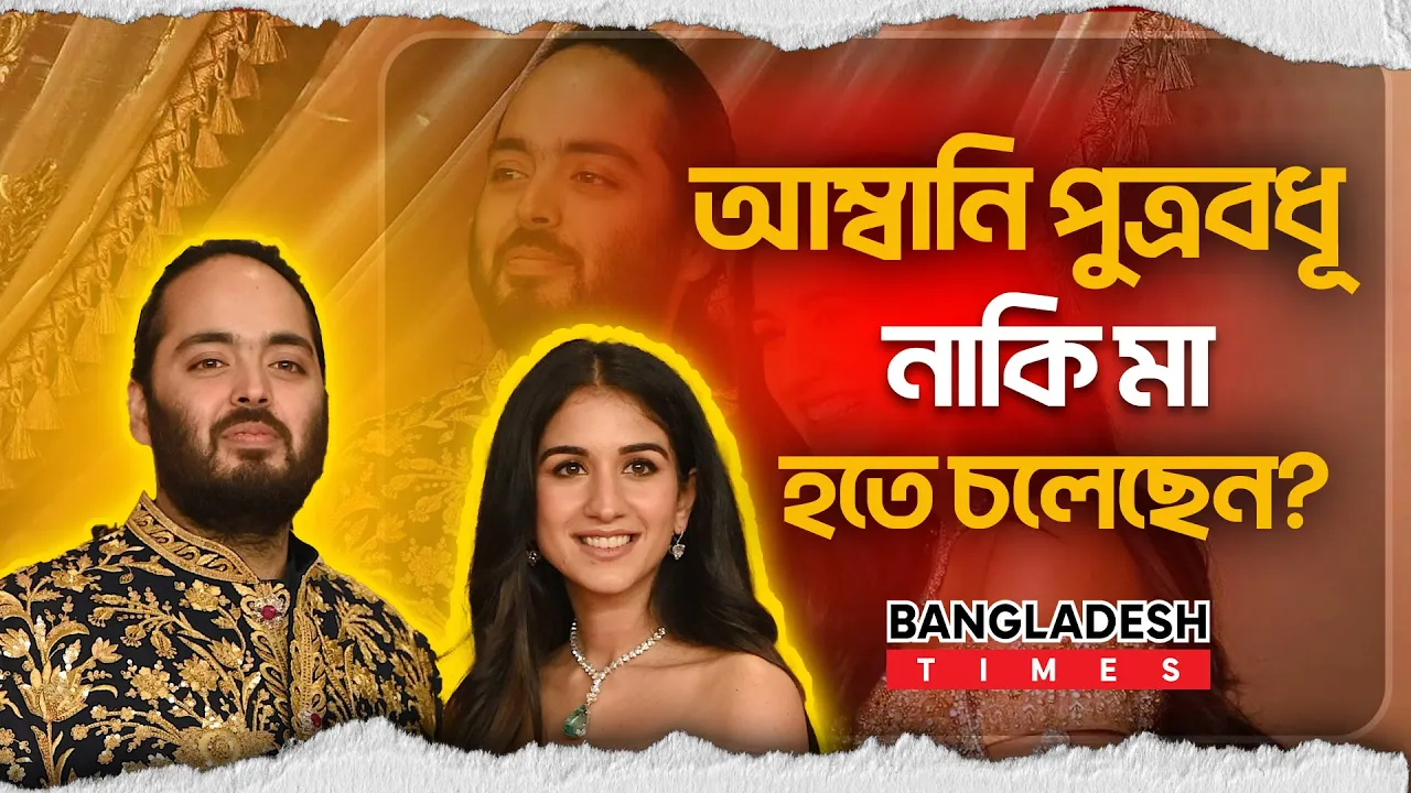 আম্বানি পুত্রবধূর অন্তঃসত্ত্বা হওয়ার গুঞ্জন