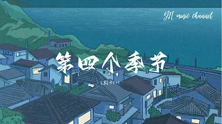 LBI利比 第四個季節 動態歌詞 Lyrics Video 