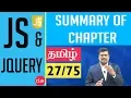 Summary of chapter - JavaScript language JavaScript and J Query In Tamil