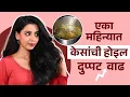 Download Lagu केसगळती थांबवण्यासाठी आणि केसांची वाढ होण्यासाठी Viral उपाय | Lokmat Sakhi
