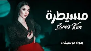 أغنيه مسيطره بدون موسيقى دف صافي ترند تيك توك 