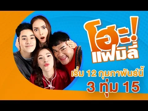 ยิ้มกว้างๆ เตรียมต้อนรับซิทคอมเรื่องใหม่ "โฮะ แฟมิลี" !!