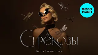 Олеся Евстигнеева - Стрекозы (Single, 2026)