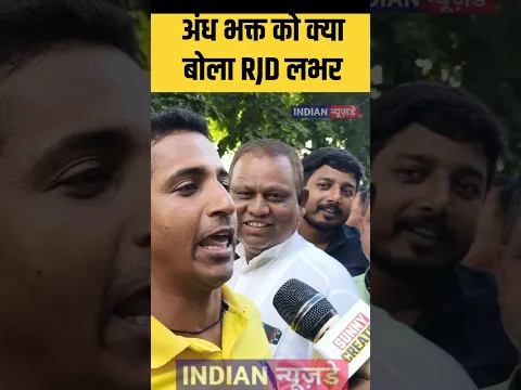 अंध भक्त को क्या बोला RJD लभर #biharpublicopinion #biharpolitician #rjd #latestnews #chiefminister