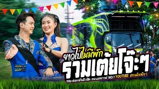 รวมเต้ยรถแห่ ปะทะ ลำซิ่งโจ๊ะๆ ม่วนอิหลี ไม่มีพักเบรค - เอกชัยมิวสิคธนพลซาวด์