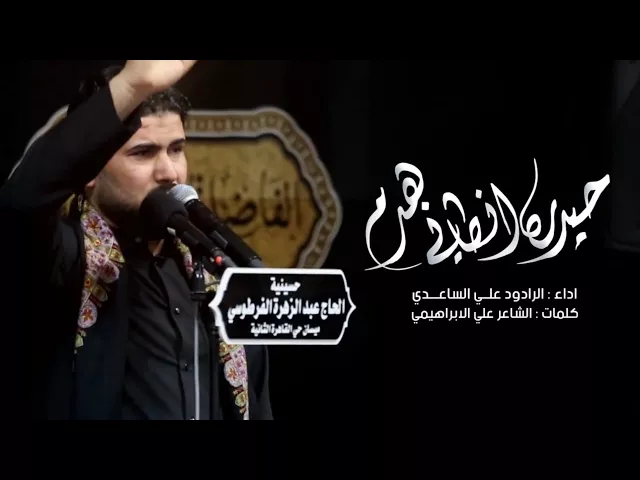 ⁣حيدره انطاني هدم | الملا علي الساعدي