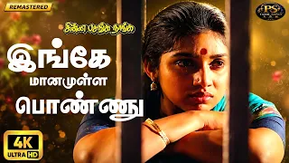 Ingey Manamulla | Digitally Restore | இங்கே மானமுள்ள | 4K | S. P. B | Male Solo Sad Song😞