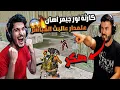 Lagu نور جيمر أهان علمدار عالبث المباشر😱 بتحدي غير متوقع🔥 ببجي موبايل
