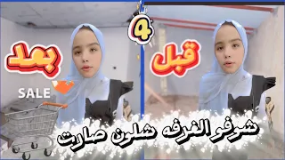 ترتيب الغرفه سوينه غرفه جديده😱💥/الجزء الرابع
