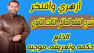شرح فقه مالكي الثالث الثانوي 19 الخلع حكمه تعريفه موجبه 