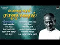 மழையும் ராஜாவும் | ilaiyaraaja Rain Song in Tamil | Tamil Hits | Mazhaiyum Raajavum Audio Jukebox