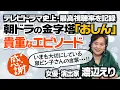【おしん】【あまちゃん】【Shall we ダンス？】初解禁エピソード｜ついに語られる貴重な製作舞台裏｜役所広司＆竹中直人との驚愕エピソード！？｜【渡辺えり × 馬場康夫】〈前編〉