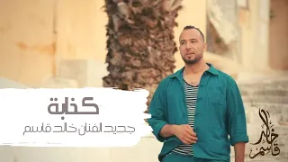                خالد قاسم             كذابة                   دندنها