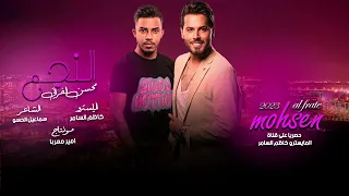 هناا اربيل دگت ساعة الصفر النجم محسن الفراتي المايسترو كاظم السامر دبكات 2023 