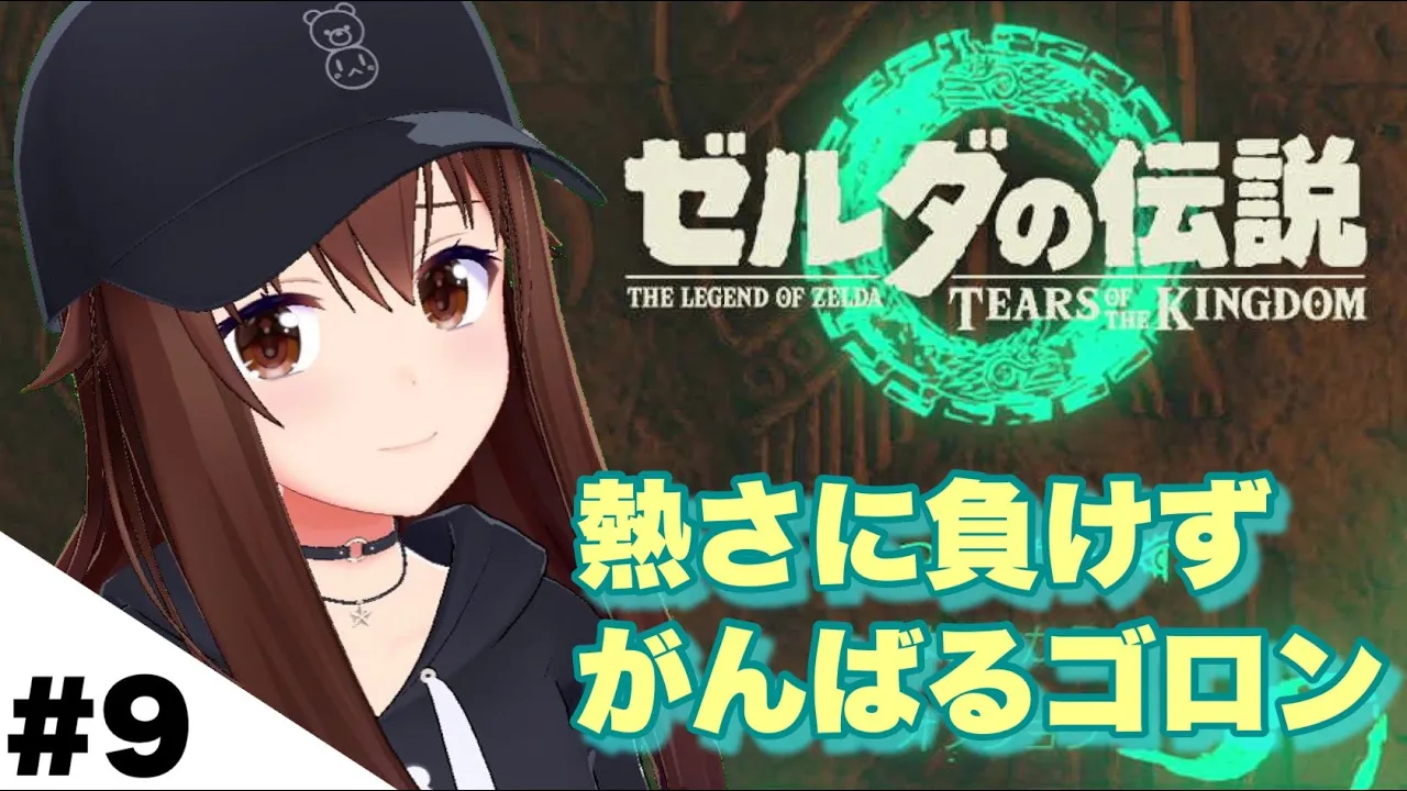 【ゼルダの伝説ティアーズオブザキングダム】熱いけど負けないゴロン！！【ホロライブ/ときのそら】