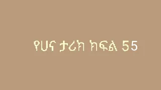 ኖላዊ ክፍል 55 መስፍን ለሀና አባት ሁሉንም ነገራቸው  ኖላዊ ክፍል 55 መስፍን ለሀና አባት ሁሉንም ነገራቸው
